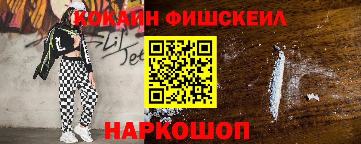 КОКАИН Fish Scale  Вход с VPN  КОКАИН 99%  Нурлат 